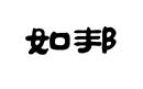 如邦