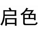 啟色