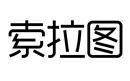 索拉圖