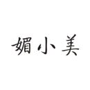媚小美