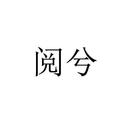 閱兮