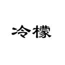 冷檬