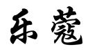 樂蔻