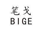 筆戈