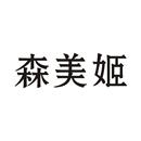 森美姬