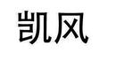 凱風(fēng)
