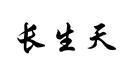 長生天