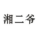 湘二爺