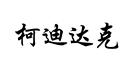 柯迪達克