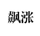 飆漲