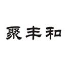 聚豐和
