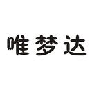 唯夢達