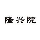 隆興院