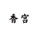 香宮