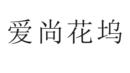 愛(ài)尚花塢