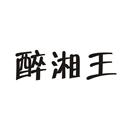 醉湘王