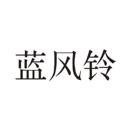 藍風(fēng)鈴