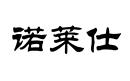 諾萊仕