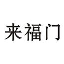 來(lái)福門(mén)