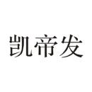 凱帝發(fā)