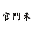 官門禾