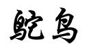 鴕鳥(niǎo)