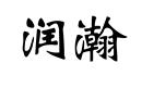 潤(rùn)瀚
