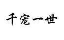 千寵一世