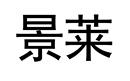 景萊