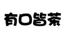 有口皆茶