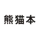 熊貓本