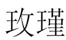 玫瑾
