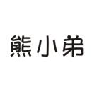 熊小弟