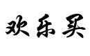 歡樂買