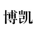 博凱