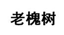 老槐樹