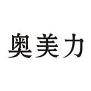 奧美力