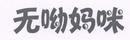 無呦媽咪