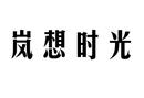 嵐想時(shí)光