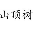 山頂樹