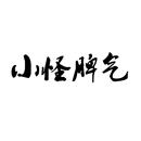 小怪脾氣
