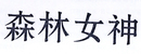 森林女神
