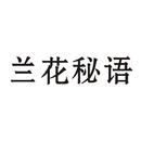 蘭花秘語