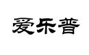 愛樂普