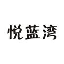 悅藍(lán)灣