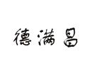 德滿(mǎn)昌