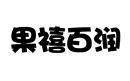 果禧百潤(rùn)
