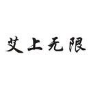 艾上無(wú)限