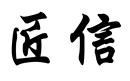 匠信