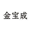 金寶成